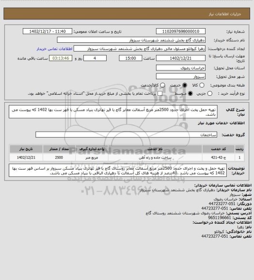 استعلام تهیه حمل پخت اجرای حدود 2500متر مربع آسفالت معابر گاچ با قیر تهاتری بنیاد مسکن با فهر ست بها 1402 که پیوست می باشد.