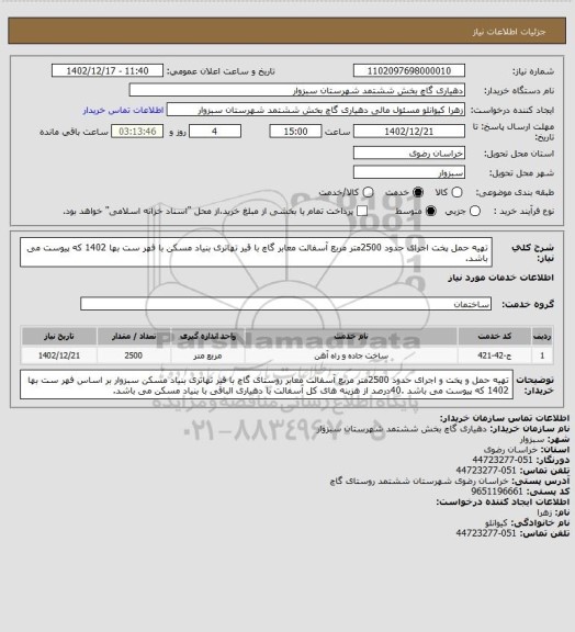 استعلام  تهیه حمل  پخت اجرای حدود 2500متر مربع آسفالت معابر گاچ با قیر تهاتری بنیاد مسکن با فهر ست بها 1402 که پیوست می باشد.