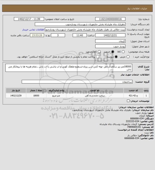 استعلام 18000متر زیر سازی شامل -بوته کنی-شن ریزی-تسطیح-غلطک کوبی-و اب پاشی با اب پاش ..تمام هزینه ها با پیمانکار می باش