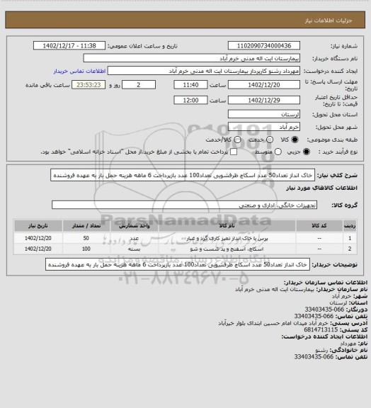 استعلام خاک انداز تعداد50 عدد
اسکاچ ظرفشویی تعداد100 عدد
بازپرداخت 6 ماهه هزینه حمل بار به عهده فروشنده