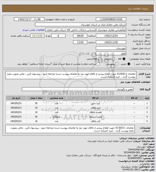 استعلام تقاضای 0130311 جهت اطلاع بیشتر از کالای مورد نیاز به تقاضای پیوست شده مراجعه شود ، پیشنهاد فنی ، مالی بصورت مجزا پیوست گردد ، خرید اعتباری است.