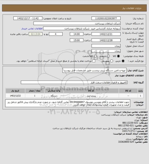 استعلام تهیه و تامین دستگاه پرینتر برچسب طبق مشخصات فایل پیوست