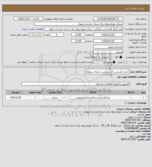 استعلام خرید لایسنس آنتی ویروس نسخه سرورها