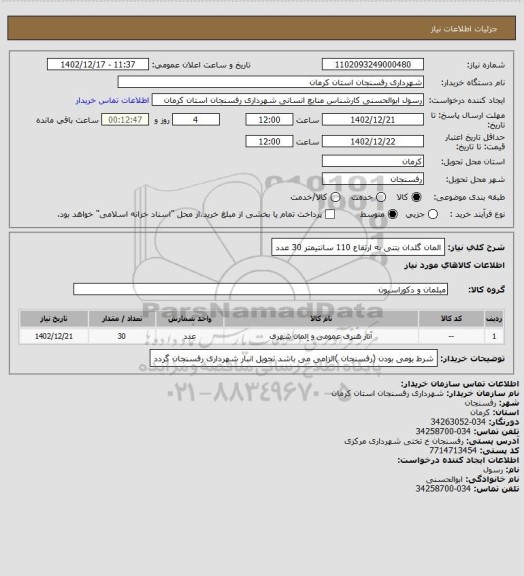 استعلام المان گلدان بتنی به ارتفاع 110 سانتیمتر 30 عدد