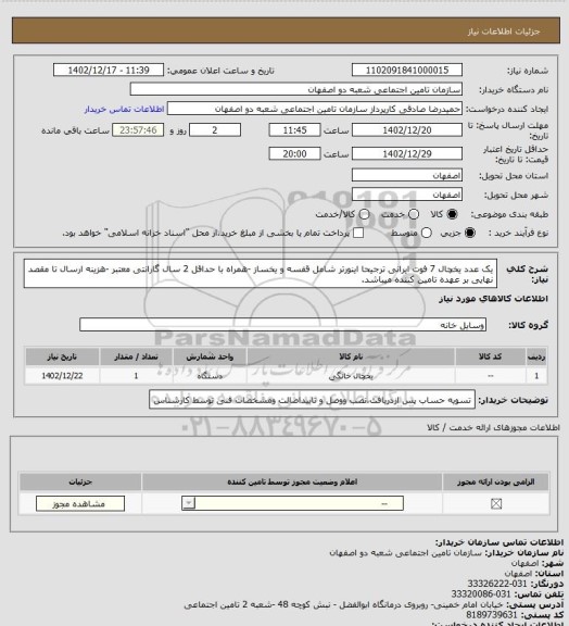 استعلام یک عدد یخچال 7 فوت ایرانی ترجیحا اینورتر شامل قفسه و یخساز -همراه با حداقل 2 سال گارانتی معتبر -هزینه ارسال تا مقصد نهایی بر عهده تامین کننده میباشد.