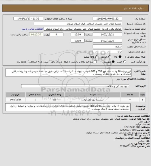 استعلام لیزر پرتوان 10 وات ، طول موج 630 و 980 نانومتر ، بازوی اسکنر استاتیک ، ترالی. طبق مشخصات و جزئیات و شرایط در فایل استعلام و پیش نویس قرارداد پیوستی.