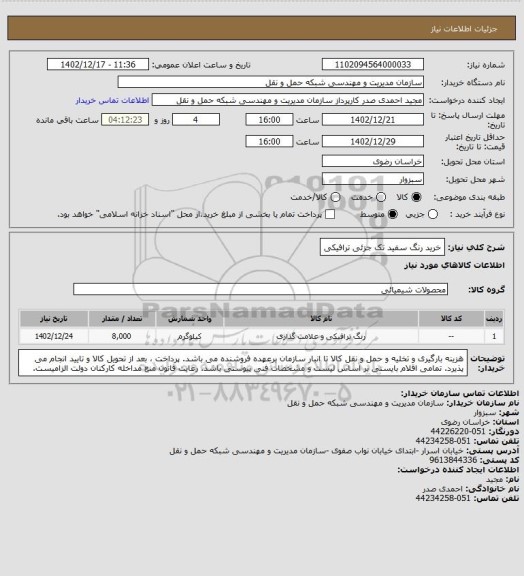 استعلام خرید رنگ سفید تک جزئی ترافیکی