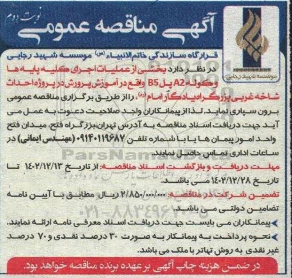 مناقصه بخشی از عملیات اجرای کلیه پایه ها و کوله a2 پل B5 - نوبت دوم