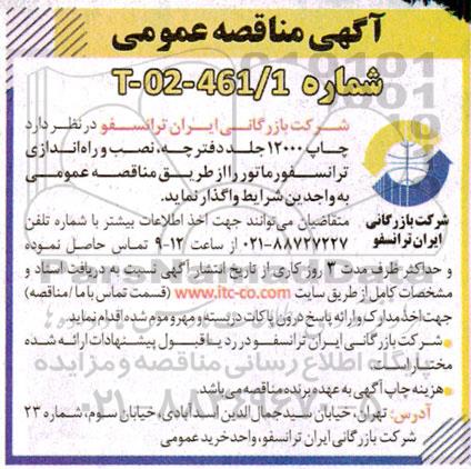 مناقصه چاپ 12000 جلد دفترچه ،نصب و راه اندازی ترانسفورماتور 
