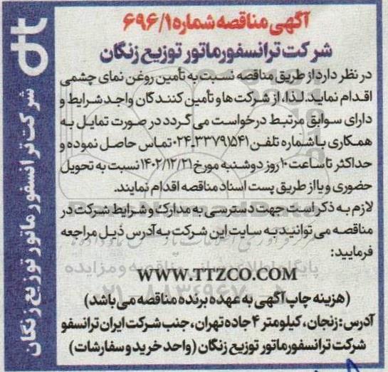 مناقصه تامین روغن نمای چشمی