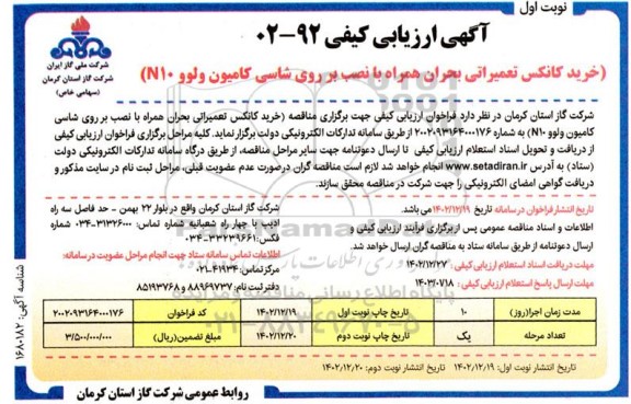 مناقصه خرید کانکس تعمیراتی بحران همراه با نصب بر روی شاسی کامیون ولوو (N10)