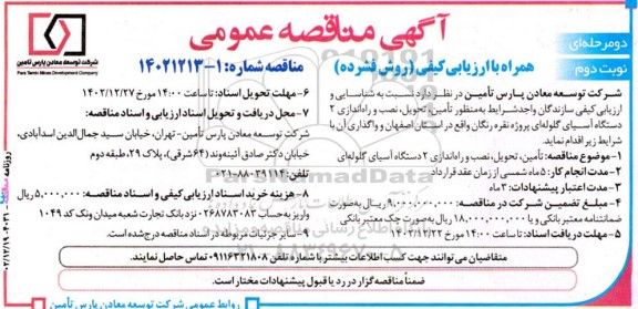 مناقصه تامین، تحویل، نصب و راه اندازی 2 دستگاه آسیای گلوله ای نوبت دوم