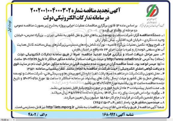 تجدید مناقصه تکمیل عملیات بزرگراه قائمیه - نورآباد...