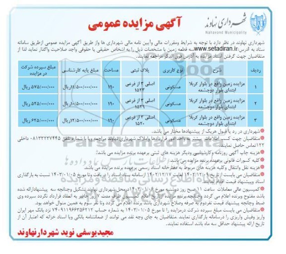 مزایده عمومی واگذاری سه قطعه زمین