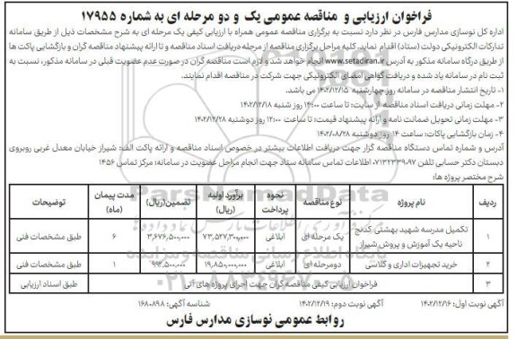 مناقصه عمومی تکمیل مدرسه شهید بهشتی...