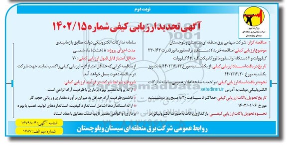 تجدید مناقصه خرید دو دستگاه ترانسفورماتور قدرت  63.20 کیلوولت و ...- نوبت دوم