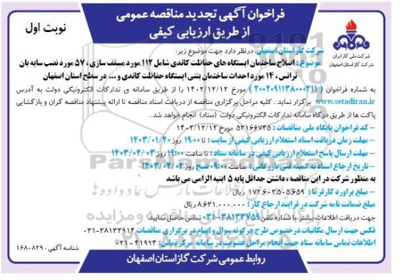 تجدید مناقصه عمومی اصلاح ساختمان ایستگاه های حفاظت کاتدی شامل 112 مورد مسقف سازی...