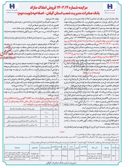 اصلاحیه مزایده فروش املاک مازاد - نوبت دوم