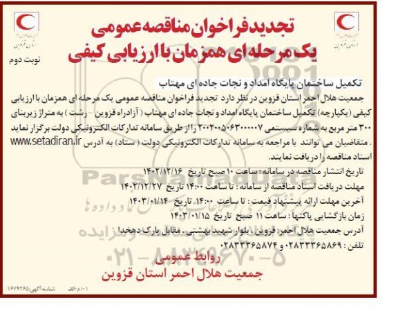 تجدید مناقصه ساختمان پایگاه امداد و نجات جاده ای مهتاب - نوبت دوم