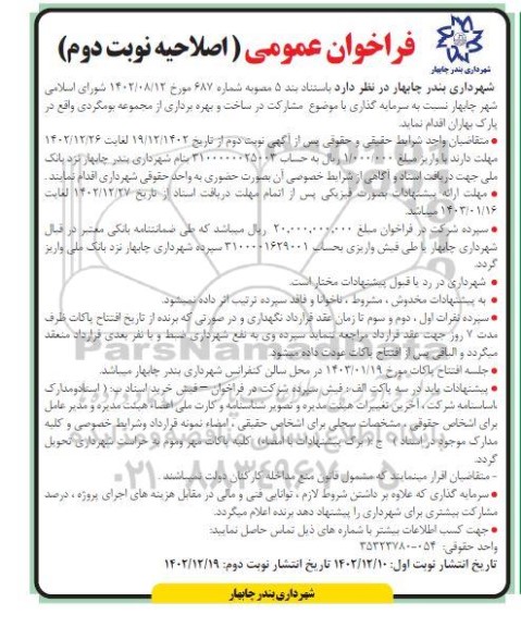 اصلاحیه فراخوان عمومی مشارکت در ساخت و بهره برداری از مجموعه بومگردی - نوبت دوم