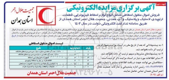مزایده فروش اموال منقول اسقاطی شامل انواع لوازم اسقاط فیزیوتراپی، قطعات ارتوپدی، لاستیک و پلاستیک و آب معدنی نوبت دوم
