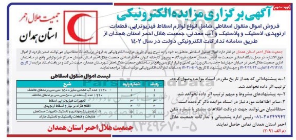 مزایده فروش اموال منقول اسقاطی شامل انواع لوازم اسقاط فیزیوتراپی، قطعات ارتوپدی، لاستیک و پلاستیک و آب معدنی نوبت دوم 