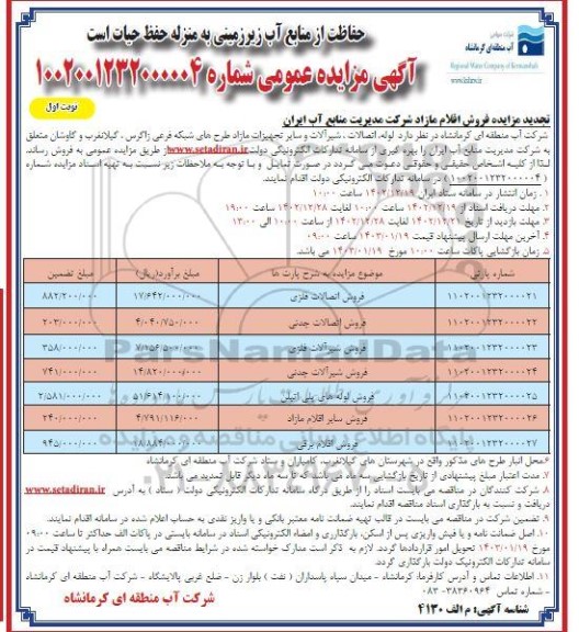 تجدید مزایده لوله، اتصالات، شیرآلات و سایر تجهیزات مازاد طرح های شبکه فرعی
