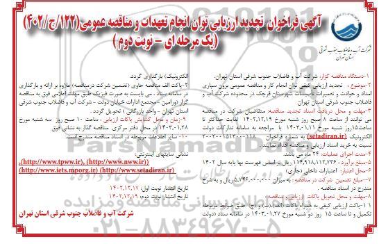فراخوان تجدید ارزیابی برون سپاری امداد و حوادث و تعمیرات تاسیسات شهرستان - نوبت دوم