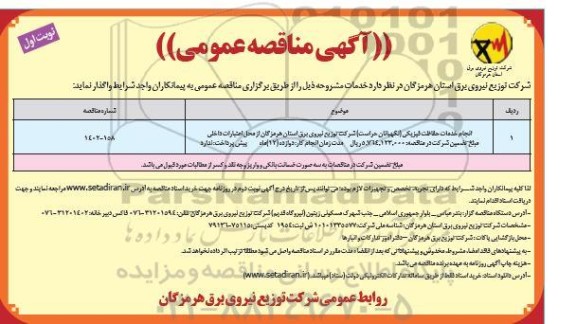 مناقصه انجام خدمات حفاظت فیزیکی(نگهبانان حراست)