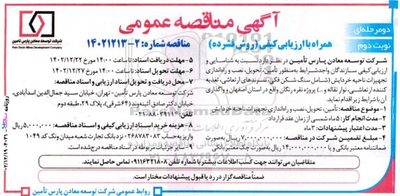 مناقصه تامین، تحویل، نصب و راه اندازی تجهیزات ناحیه خردایش نوبت دوم