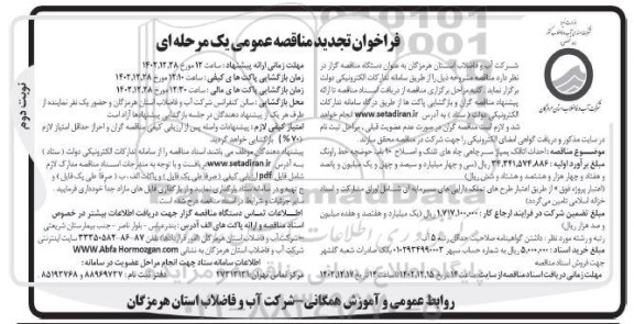 تجدید مناقصه احداث اتاقک پمپاژ سرچاهی چاه های تلنگ و اصلاح 10 باب حوضچه- نوبت دوم 