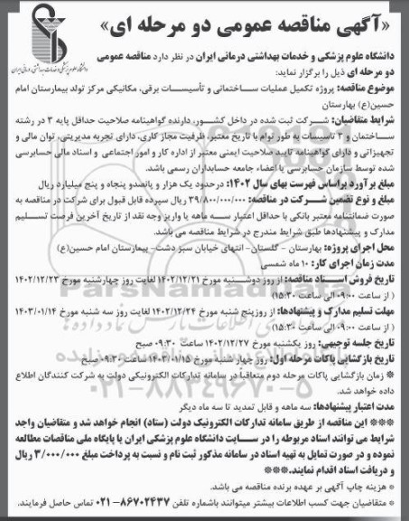 مناقصه پروژه تکمیل عملیات ساختمانی و تاسیسات برقی، مکانیکی طرح توسعه بیمارستان 