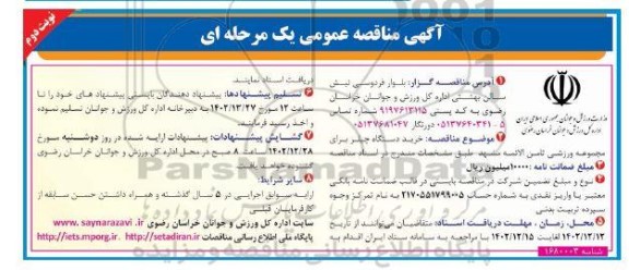 مناقصه خرید دستگاه چیلر برای مجموعه ورزشی ثامن الائمه  ​​​​​​​نوبت دوم 