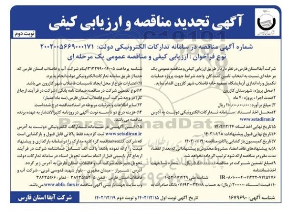 تجدید مناقصه و ارزیابی کیفی پروژه عملیات تکمیل و راه اندازی آزمایشگاه تصفیه خانه فاضلاب - نوبت دوم 