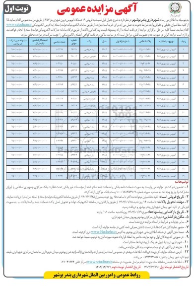 مزایده فروش 19 دستگاه اتوبوس درون شهری بنز 457 