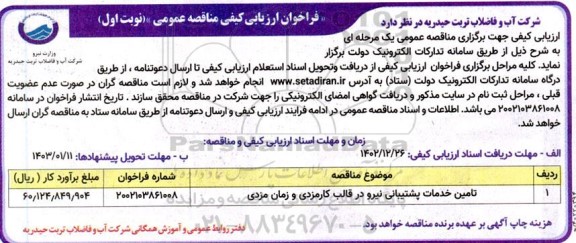 مناقصه تامین خدمات پشتیبانی نیرو در قالب کارمزدی و زمان مزدی