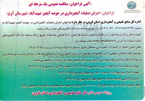 مناقصه اجرای عملیات آبخیزداری در حوضه آبخیز شهیدآباد 