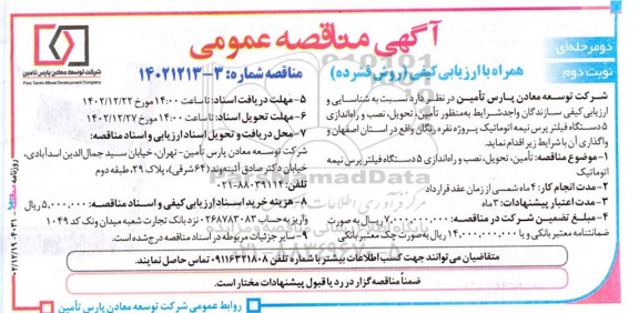 مناقصه تامین، تحویل، نصب و راه اندازی 5 دستگاه فیلترپرس نیمه اتوماتیک - نوبت دوم