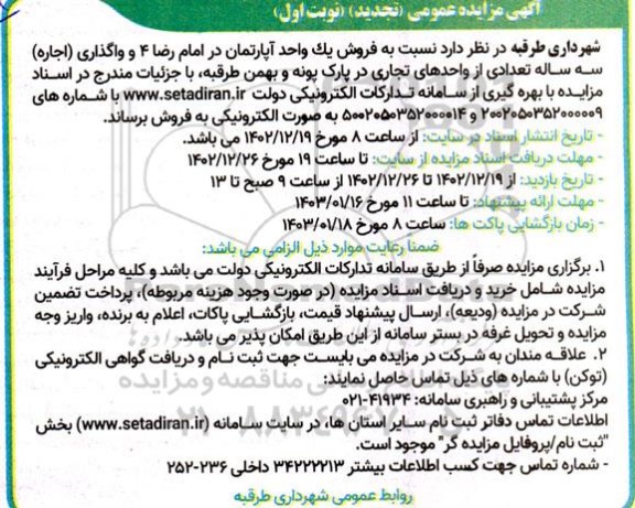 تجدید مزایده فروش یک واحد آپارتمان و واگذاری اجاره سه ساله تعدادی از واحدهای تجاری 