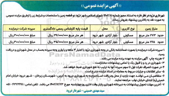 مزایده فروش دو قطعه زمین مسکونی