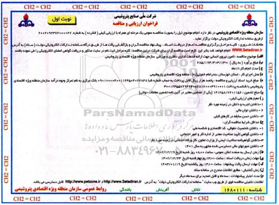 فراخوان ارزیابی مناقصه تامین نیروی انسانی جهت ارائه خدمات اداری، دفتری و ورزشی 