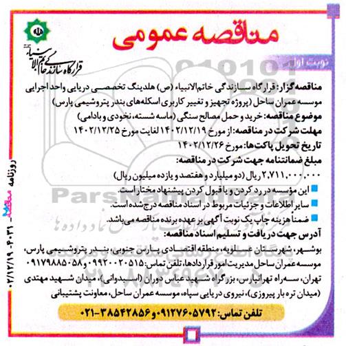 مناقصه خرید و حمل مصالح سنگی (ماسه شسته، نخودی و بادامی)