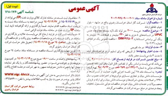 مناقصه خرید 2000 متر لوله تک لایه ساده جدار چاه 