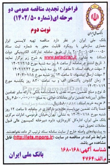 تجدید مناقصه تهیه لایسنس ابزار معماری سازمانی- نوبت دوم