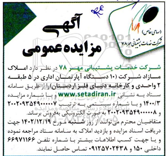 مزایده عمومی فروش املاک مازاد شرکت 