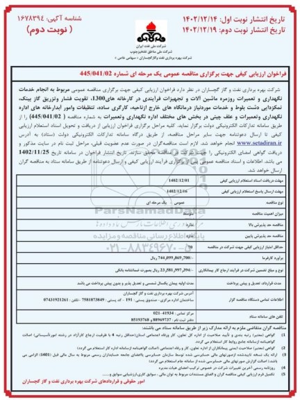 فراخوان ارزیابی انجام خدمات نگهداری و تعمیرات روزمره ماشین آلات و ... نوبت دوم 