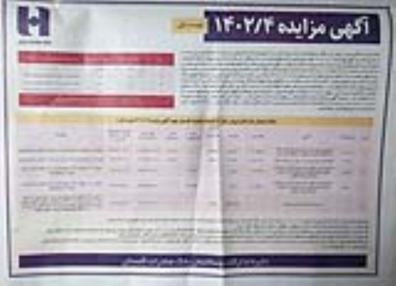 مزایده فروش املاک و اموال مازاد با کاربری مسکونی - صنعتی