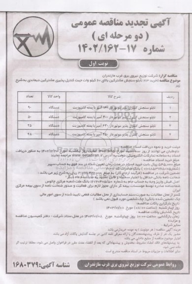 تجدید مناقصه خرید 213 تابلو سنجش مشترکین بالای 60 کیلووات جهت کنترل پذیری مشترکین دیماندی