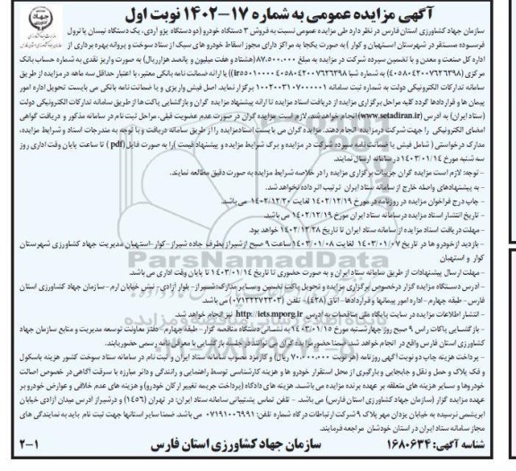 مزایده فروش 3 دستگاه خودرو دودستگاه پژو آردی یک دستگاه نیسان پاترول