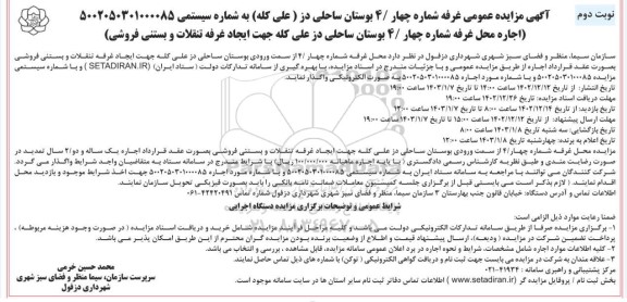 مزایده اجاره غرفه شماره 4 بوستان ساحلی جهت ایجاد غرفه تنقلات و بستنی فروشی- نوبت دوم